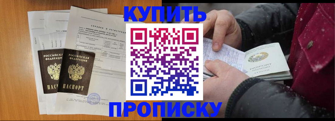 купить прописку в Муравленко